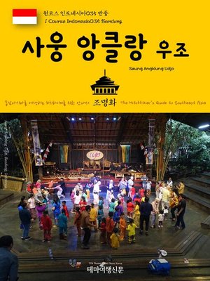cover image of 원코스 인도네시아035 반둥 사웅 앙클룽 우조 동남아시아를 여행하는 히치하이커를 위한 안내서(1 Course Indonesia035 Bandung Saung Angklung Udjo The Hitchhiker's Guide to Southeast Asia)